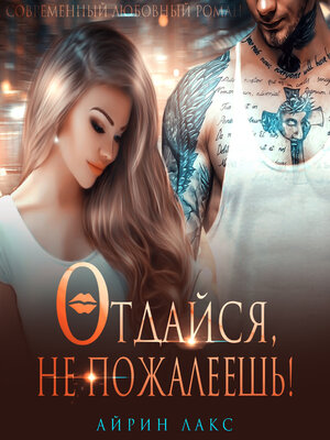 cover image of Отдайся, не пожалеешь!